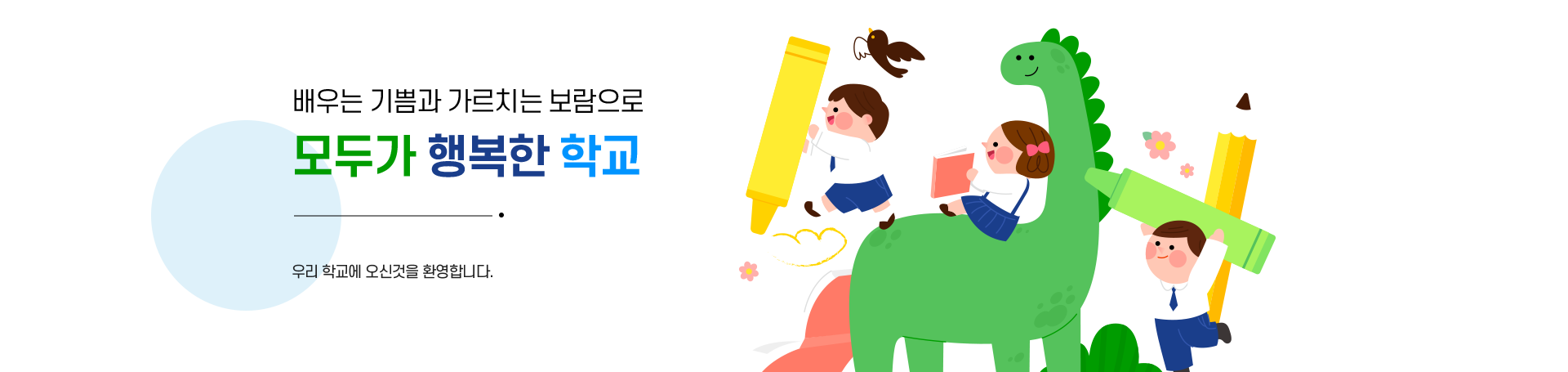 슬기롭게 생각하며 마음껏 꿈을 펼치는 어린이 홈페이지에 오신것을 환영합니다